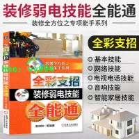 在飛比找樂天市場購物網優惠-電工書籍自學全彩支招裝修弱電技能全能通從入門到精通基礎知識教