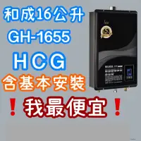 在飛比找蝦皮購物優惠-和成16公升 GH1655 強制排氣熱水器 和成熱水器 GH