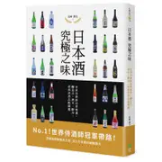 日本酒 究極之味: 世界侍酒師冠軍精選, 釀造法、酒米、酵母,/田崎真也 誠品eslite