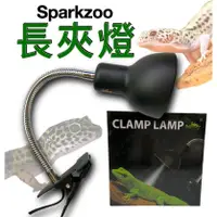 在飛比找蝦皮購物優惠-SPARKZOO 長夾燈 短夾燈(不含燈泡) 蛇管 燈罩 燈