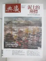 【書寶二手書T2／雜誌期刊_OYN】典藏_323期_泥土的座標