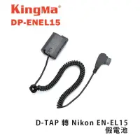 在飛比找樂天市場購物網優惠-【EC數位】KINGMA DP-ENEL15 D-TAP 轉