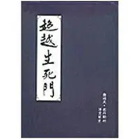 在飛比找蝦皮購物優惠-【佛化人生】 超越生死門：高等靈界知識與修證法門