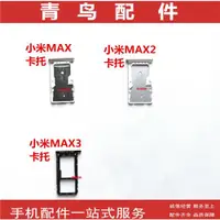 在飛比找ETMall東森購物網優惠-適用 小米MAX 小米MAX2 小米MAX3 卡托卡槽手機S