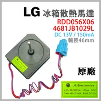 在飛比找蝦皮購物優惠-原廠 LG 冰箱 散熱 馬達 4681JB1029L DC1