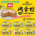 M'DARYN喵樂》肉食控主食罐 80G 貓罐 98%高含肉量 喵樂貓罐 喵樂主食罐