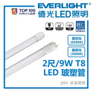 億光 LED T8 玻塑管 2呎 4呎 9W 18W 100lm/w 取代傳統T8燈管