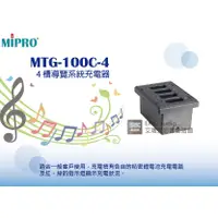 在飛比找蝦皮購物優惠-MIPRO MTG-100C-4 4槽導覽系統充電器