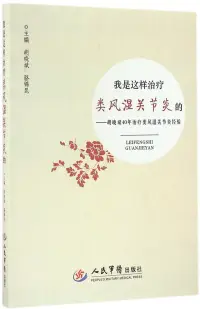 在飛比找博客來優惠-我是這樣治療類風濕關節炎的--胡曉斌40年治療類風濕關節炎經