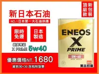 在飛比找Yahoo!奇摩拍賣優惠-【新包裝】日本製 ENEOS X PRIME 5W40 5W