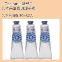 在飛比找松果購物優惠-L'Occitane 歐舒丹 乳木果油經典護手霜 乳木果油香