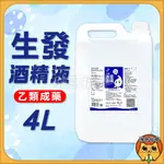 生發 酒精 4000ML 75% 醫用酒精4公升 75%純乙醇酒精 乙類成藥 酒精液 防疫酒精