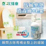 【次綠康】馬桶坐墊除菌液500ML L架 除菌液 消毒液 坐墊消毒液 無酒精消毒液 純天然無毒 消毒殺菌 抗菌 消毒