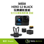 GOPRO HERO 12 BLACK 玩樂續航套組【TRIPLE AN】