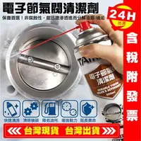 在飛比找樂天市場購物網優惠-【艾瑞森】550ML電子節氣閥清潔劑 電子節氣門清潔劑 節氣