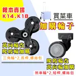 【IKA】＜輪子加購區＞ 萬向輪 爬坡輪 摺疊買菜車 購物車 小拉車 收納車 折疊車 折疊推車 爬梯輪