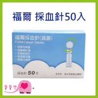 在飛比找蝦皮購物優惠-FORA 福爾採血針 50入/盒 福爾血糖機採血針 採血筆採