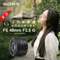 在飛比找露天拍賣優惠-索尼/Sony FE 40mm F2.5 G全畫幅標準定焦G