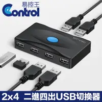 在飛比找PChome24h購物優惠-【易控王】2x4 二進四出USB共享切換器 USB分享器 H