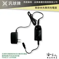 在飛比找樂天市場購物網優惠-汎球牌 新款 快充 專用充電器 PD200 PD150 PD