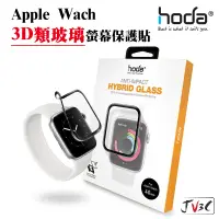在飛比找蝦皮商城精選優惠-Hoda 3D類玻璃螢幕保護貼 適用 Apple watch