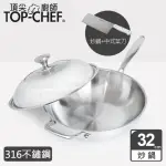 【TOP CHEF 頂尖廚師】頂級白晶316不鏽鋼深型炒鍋32CM 附蓋(中式菜刀組)