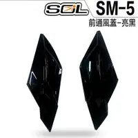 在飛比找蝦皮商城優惠-SOL SM5 SM-5 原廠零件 前通風蓋 亮黑 可掀式 