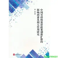 在飛比找Yahoo!奇摩拍賣優惠-中國可持續旅遊政策創新擴散的影響因素及相互作用研究