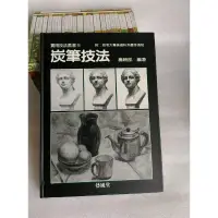 在飛比找蝦皮購物優惠-大本繪畫藝風堂出版《炭筆技法》實用技法*附投考大專美術系應考