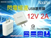 在飛比找樂天市場購物網優惠-KooPin QC2.0 超速型 USB充電器(支援各種電壓