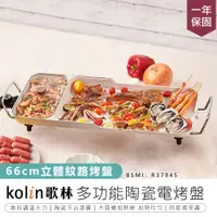 在飛比找蝦皮購物優惠-【Kolin歌林 多功能陶瓷電烤盤】陶瓷電烤盤 燒烤盤 電烤