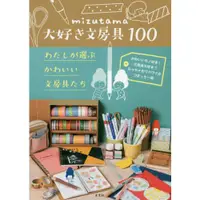 在飛比找金石堂優惠-mizutama超喜歡的文具100樣