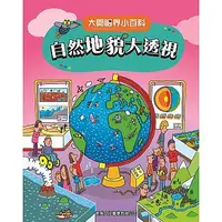 在飛比找誠品線上優惠-大開眼界小百科: 自然地貌大透視