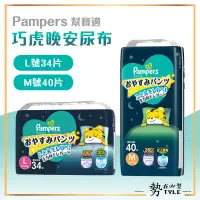 在飛比找蝦皮購物優惠-✨日本現貨✨ 幫寶適 一級幫 巧虎晚安尿布  PAMPERS