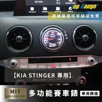 在飛比找Yahoo奇摩拍賣-7-11運費0元優惠優惠-【精宇科技】KIA STINGER 專用冷氣出風口 渦輪錶 