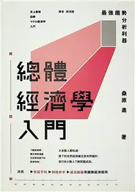 在飛比找TAAZE讀冊生活優惠-總體經濟學入門：最強趨勢分析利器 (二手書)