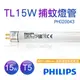 【飛利浦PHILIPS】TL 15W BLACK LIGHT捕蚊燈管 T5捕蚊燈專用 PH020043