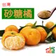 【果味仙】砂糖橘 橘中之王 (5斤/盒) 5斤/盒