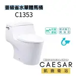 CAESAR 凱撒衛浴  C1353 省水馬桶 單體馬桶 省水單體馬桶 馬桶 浴室馬桶 單體