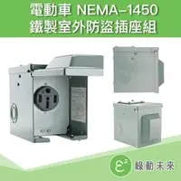 在飛比找PChome商店街優惠-電動車專用 室外防水防盜插座 相容 NEMA 14-50 R