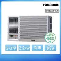 在飛比找momo購物網優惠-【Panasonic 國際牌】2-3坪一級能效左吹冷專變頻窗