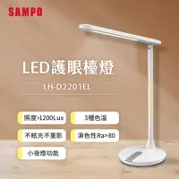 在飛比找Yahoo奇摩購物中心優惠-SAMPO聲寶 LED護眼檯燈 LH-D2201EL