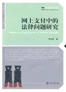 在飛比找三民網路書店優惠-經濟法論叢：網上支付中的法律問題研究（簡體書）