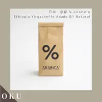 在飛比找蝦皮購物優惠-日本限定 京都 %Arabica 耶加雪夫 咖啡豆 精品咖啡