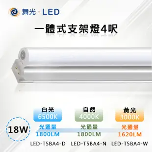 ※25入※【舞光-LED】18W LED一體式支架燈4呎 LED-T5BA4