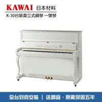 在飛比找Yahoo!奇摩拍賣優惠-小叮噹的店 - KAWAI K30 河合 台裝直立鋼琴 一號