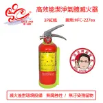 3P紅瓶HFC-227高效能潔淨氣體滅火器 環保氣體滅火器 3型滅火器藥劑HFC-227EA