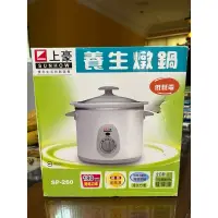 在飛比找蝦皮購物優惠-上豪SP-260低耗電養生燉鍋