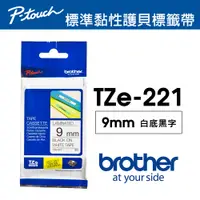 在飛比找PChome24h購物優惠-Brother TZe-221 護貝標籤帶 ( 9mm 白底