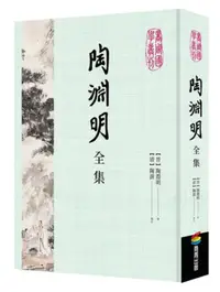 在飛比找iRead灰熊愛讀書優惠-陶淵明全集